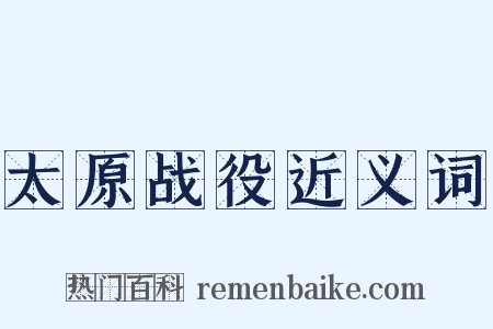 太原战役近义词是什么意思的图片